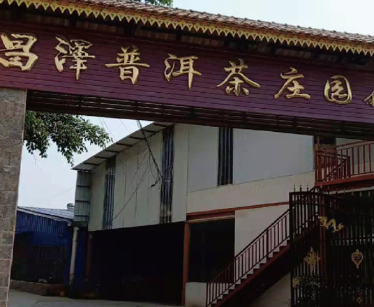 裕元茶廠(chǎng)