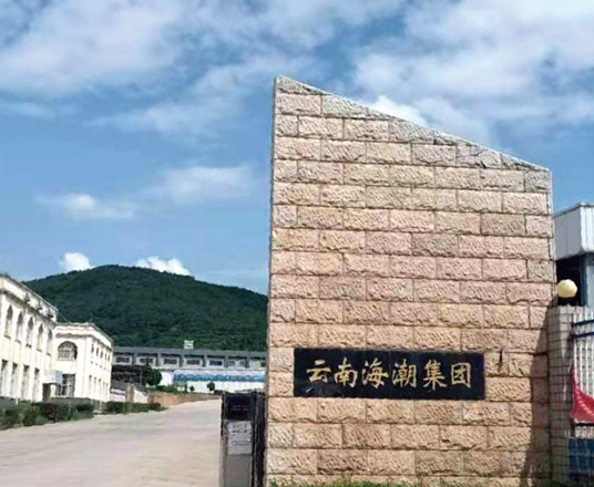 云南海潮集團(tuán)