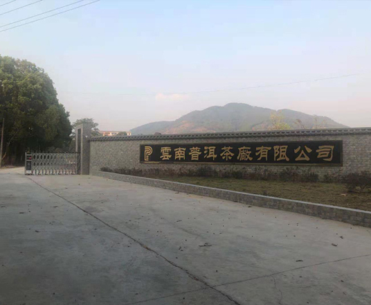 云南普洱茶廠(chǎng)有限公司