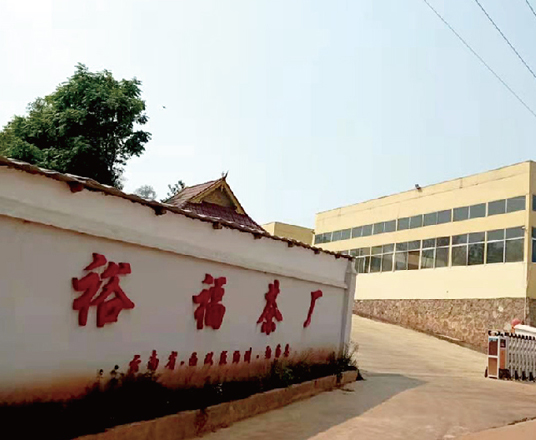 裕福茶廠(chǎng)